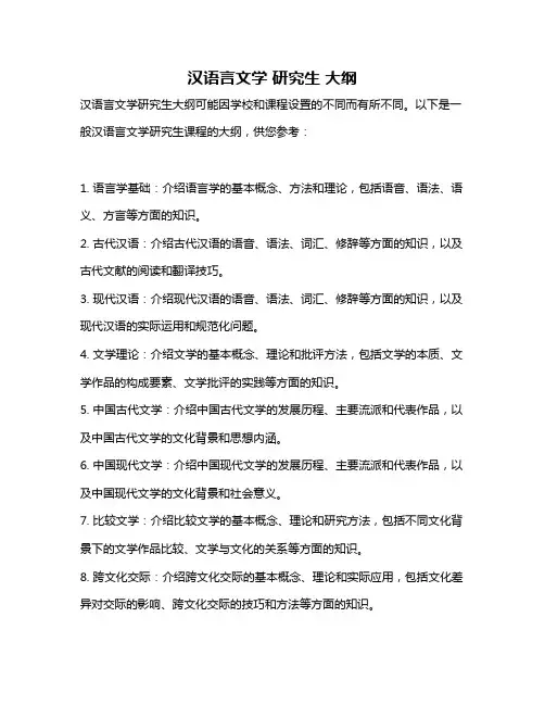汉语言文学 研究生 大纲