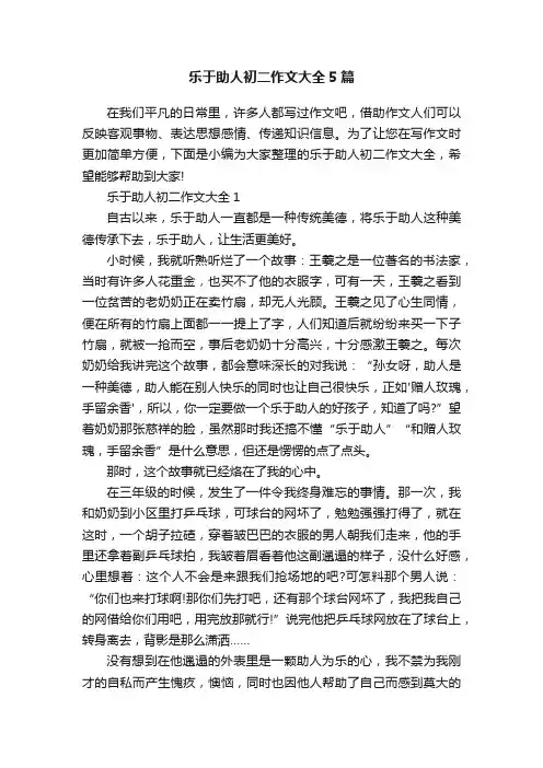 乐于助人初二作文大全5篇