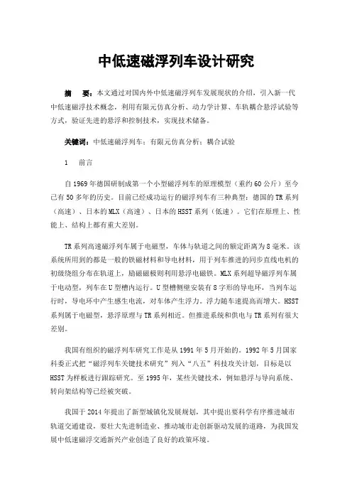 中低速磁浮列车设计研究