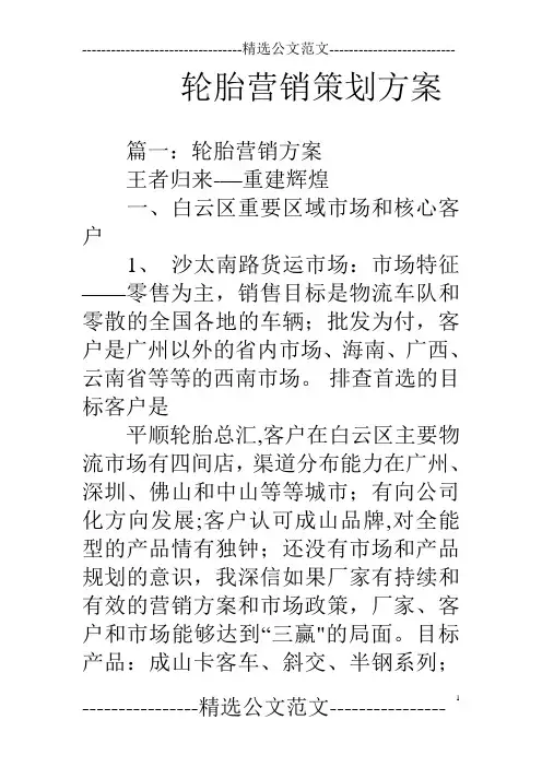 轮胎营销策划方案