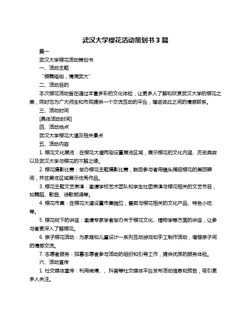 武汉大学樱花活动策划书3篇