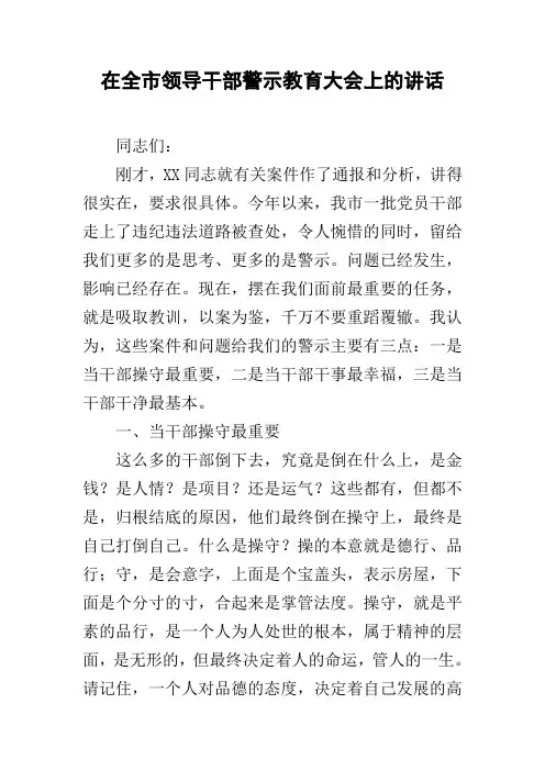 在全市领导干部警示教育大会上的讲话_1