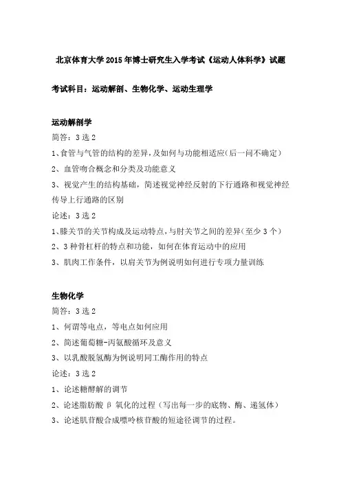 北京体育大学2015年博士研究生入学考试《运动人体科学》试题