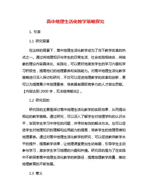 高中地理生活化教学策略探究