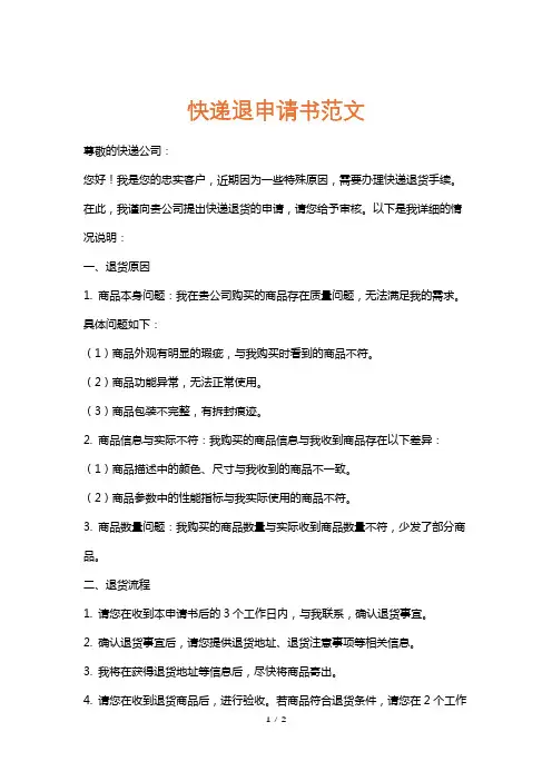 快递退申请书范文