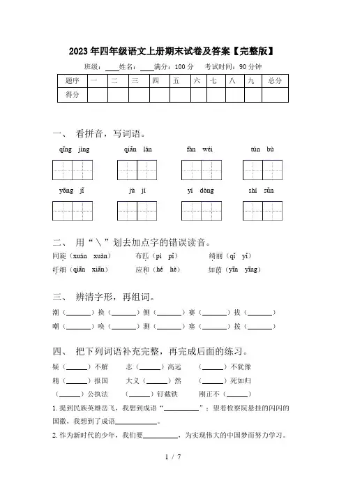2023年四年级语文上册期末试卷及答案【完整版】