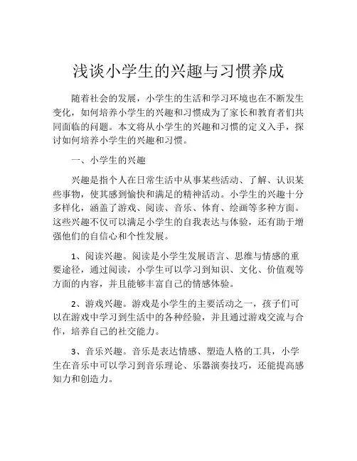 浅谈小学生的兴趣与习惯养成