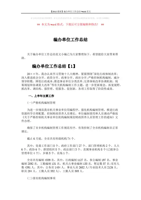【2018最新】编办单位工作总结-word范文 (7页)