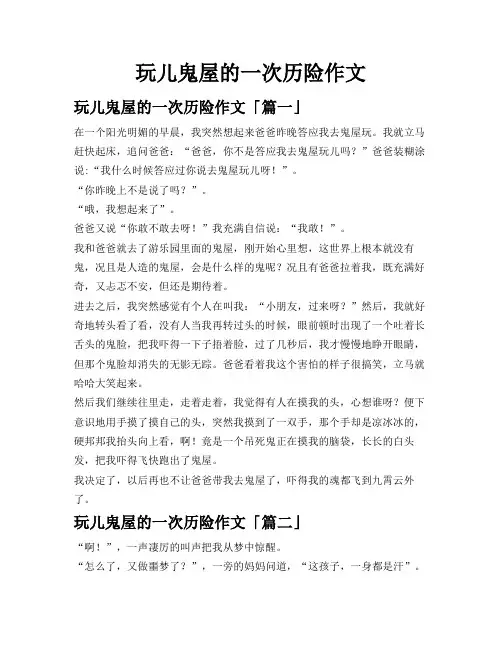 玩儿鬼屋的一次历险作文