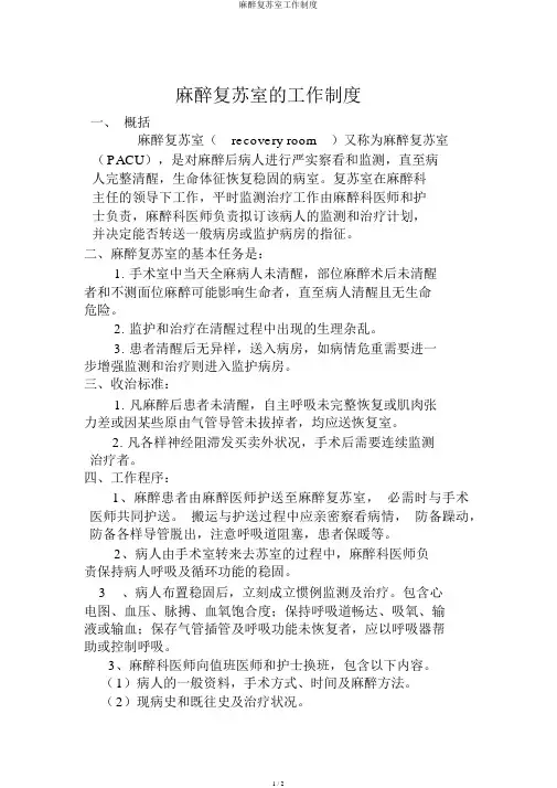 麻醉复苏室工作制度