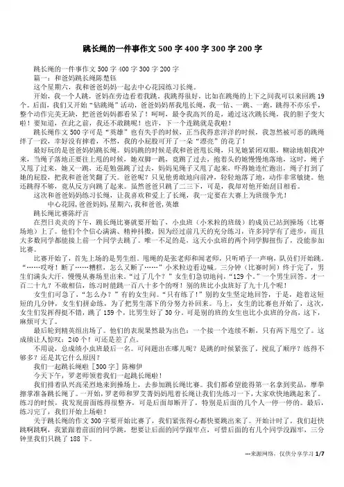 跳长绳的一件事作文500字400字300字200字