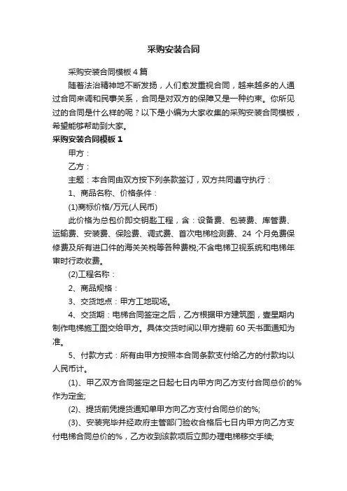 采购安装合同模板4篇