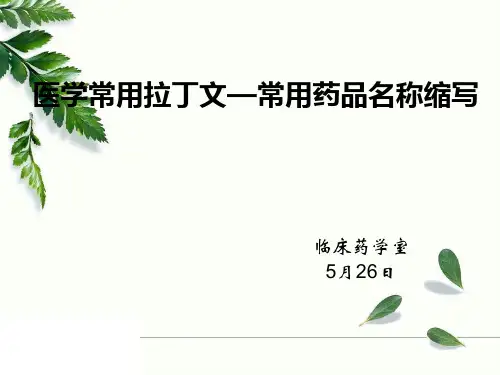 2017年5月医学常用拉丁文和常用药品名称缩写