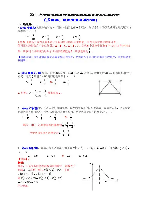 2011年全国各地高考数学试题及解答分类汇编大全(15概率、随机变量及其分布)