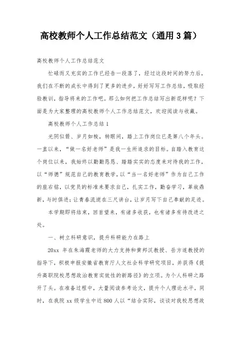 高校教师个人工作总结范文(通用3篇)