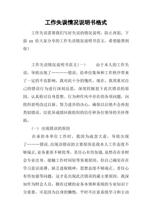 工作失误情况说明书格式【范本模板】