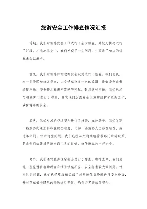 旅游安全工作排查情况汇报