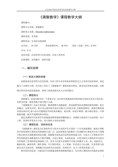 《离散数学》教学大纲