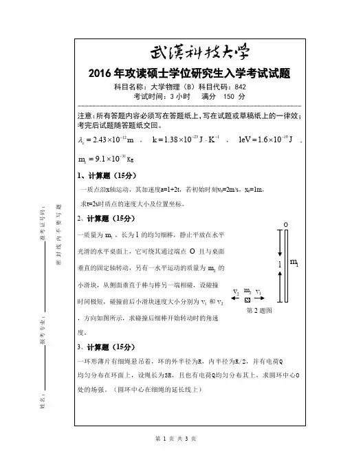 武汉科技大学考研试卷及参考答案842 大学物理-2016(B卷)