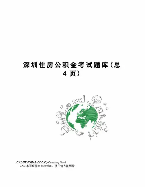 深圳住房公积金考试题库