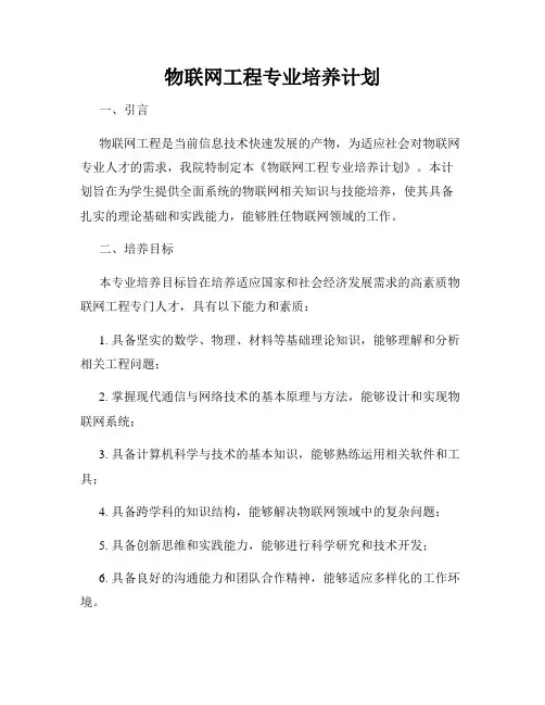 物联网工程专业培养计划