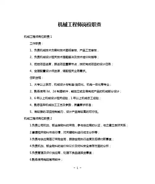 机械工程师岗位职责