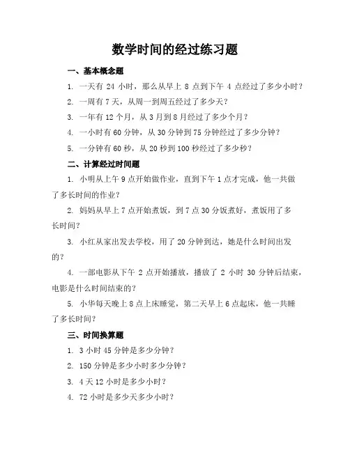数学时间的经过练习题