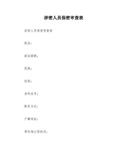 涉密人员保密审查表