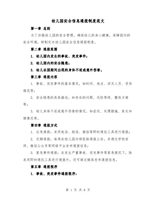 幼儿园安全信息通报制度范文（4篇）