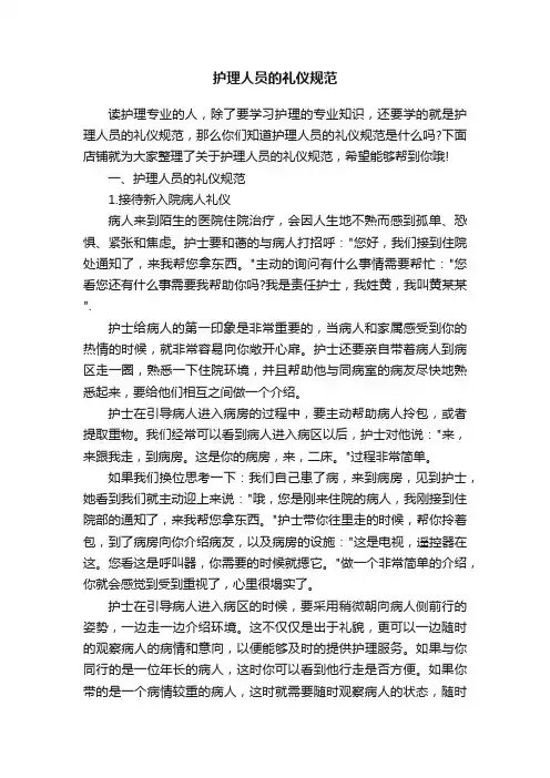 护理人员的礼仪规范
