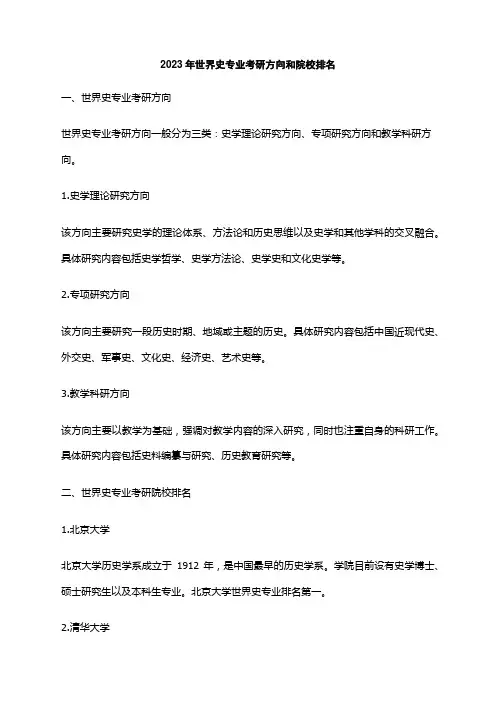 2023年世界史专业考研方向和院校排名