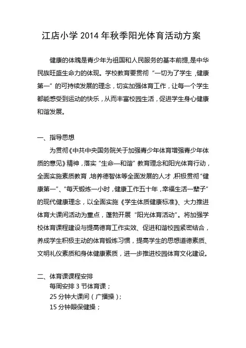 江店小学2014年秋季阳光体育活动方案