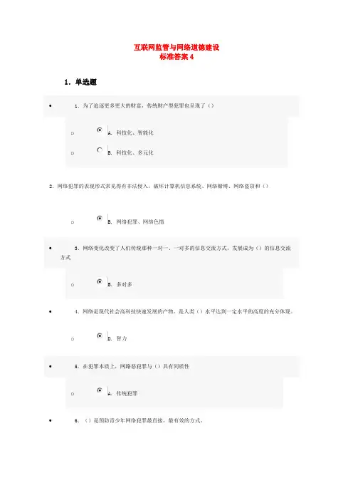 互联网监管与网络道德建设标准答案4