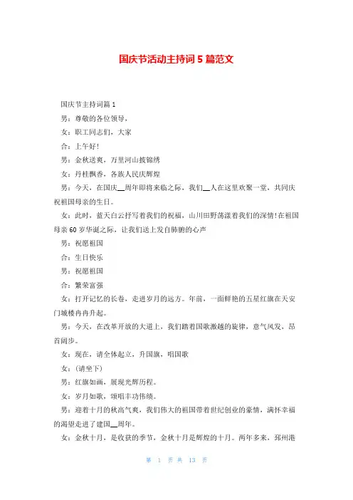 国庆节活动主持词5篇范文