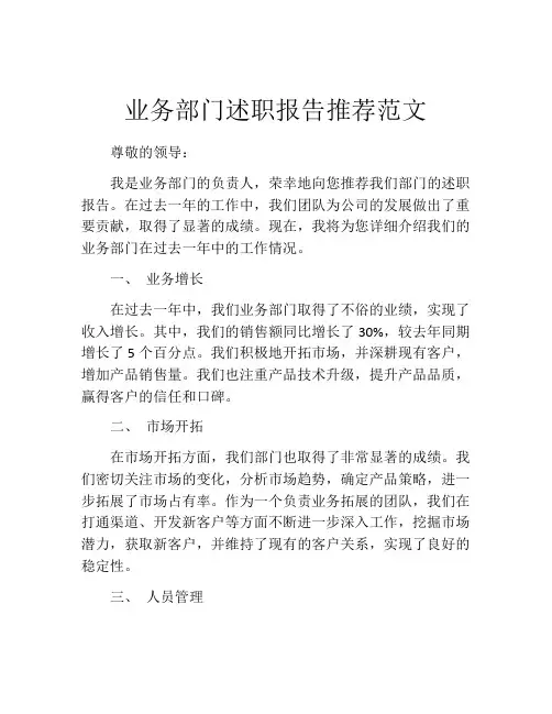 业务部门述职报告推荐范文