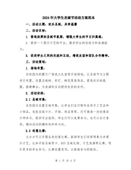 2024年大学生圣诞节活动方案范本