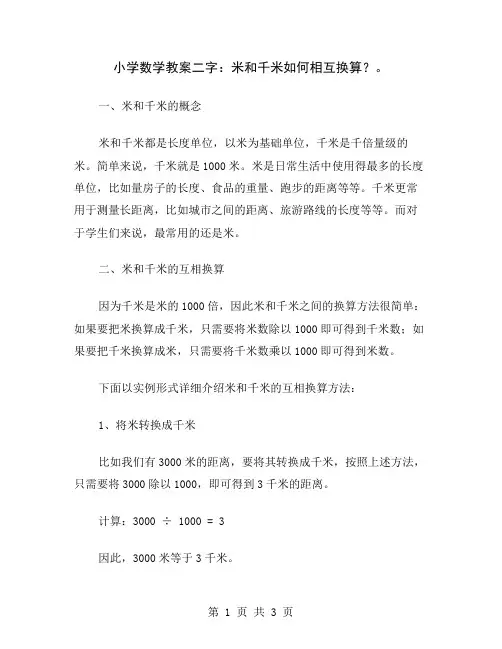 小学数学教案二字：米和千米如何相互换算？
