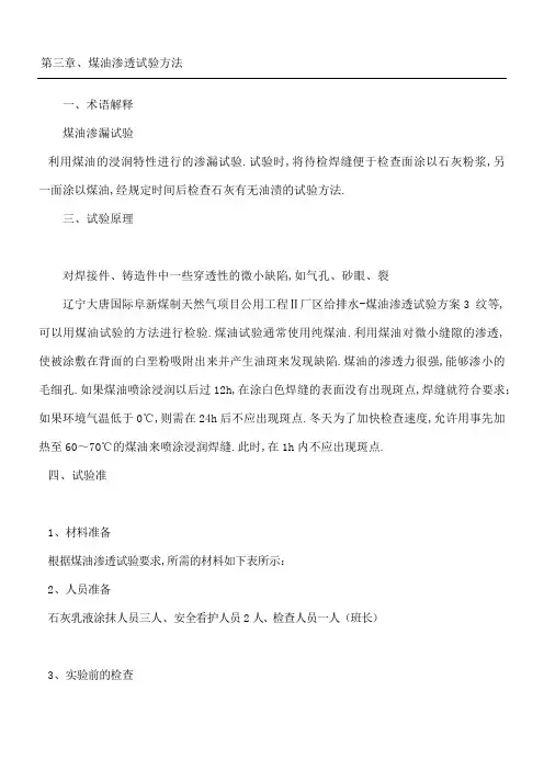 煤油渗透试验方法