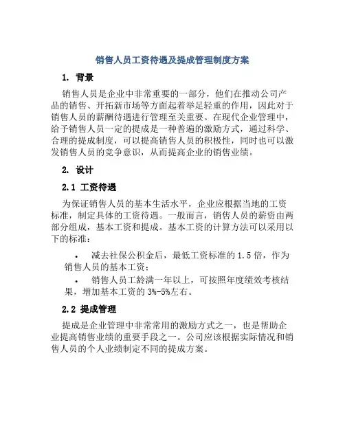 销售人员工资待遇及提成管理制度方案