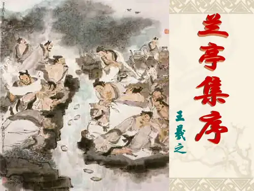 苏教版必修五《兰亭集序》公开课课件