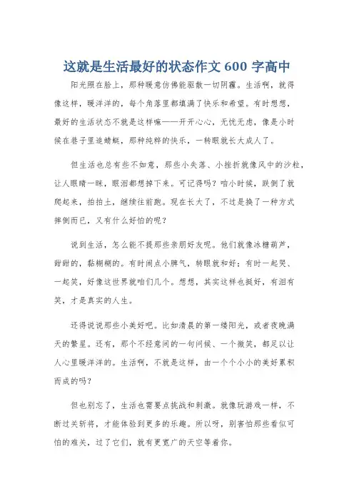 这就是生活最好的状态作文600字高中