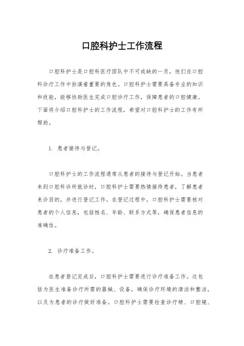 口腔科护士工作流程