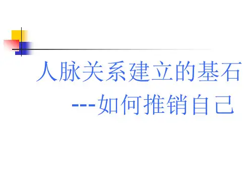 人脉关系建立的基石之怎样推销自己
