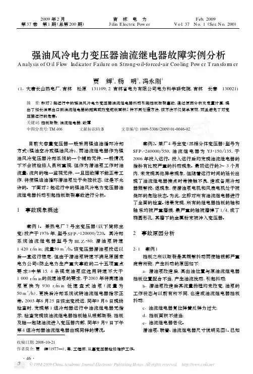 强油风冷电力变压器油流继电器故障实例分析