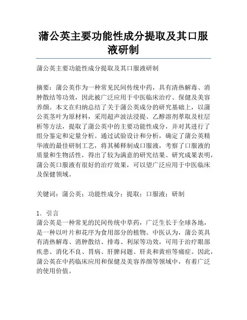 蒲公英主要功能性成分提取及其口服液研制