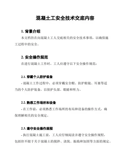 混凝土工安全技术交底内容