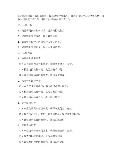 物业内审工作计划