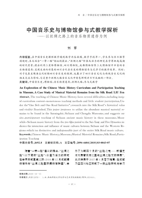 中国音乐史与博物馆参与式教学探析——以丝绸之路上的音乐物质遗存为例