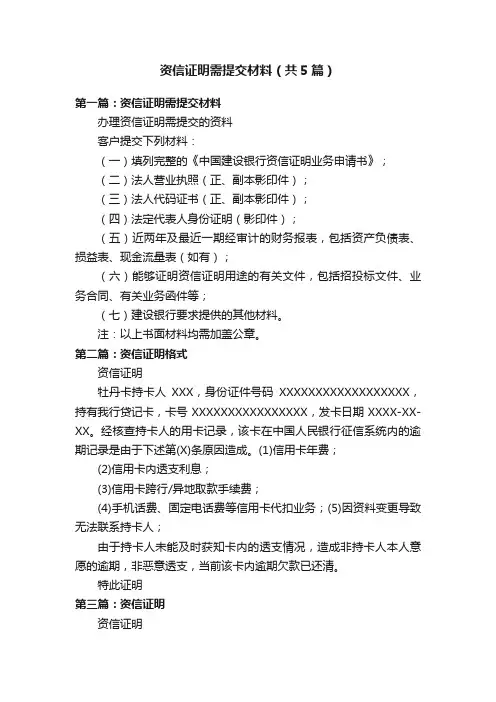 资信证明需提交材料（共5篇）