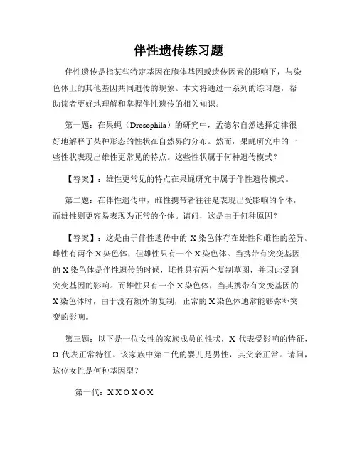 伴性遗传练习题
